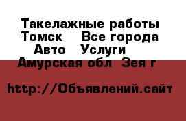 Такелажные работы Томск  - Все города Авто » Услуги   . Амурская обл.,Зея г.